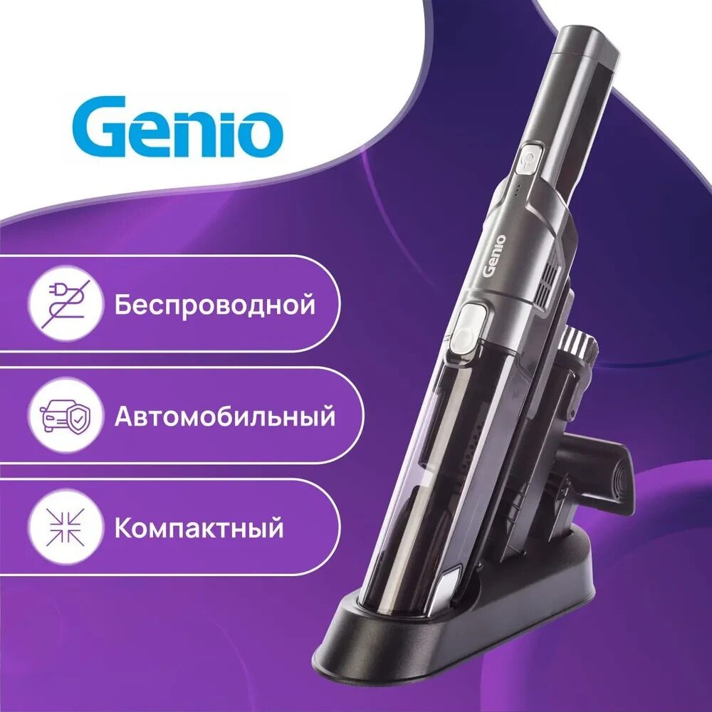 РУЧНОЙ БЕСПРОВОДНОЙ ПЫЛЕСОС GENIO HANDY S15